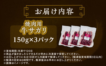 北海道 北十勝 短角牛 サガリ 焼肉用 150g ×3《足寄町》【北十勝ファーム有限会社】[BEAI032]