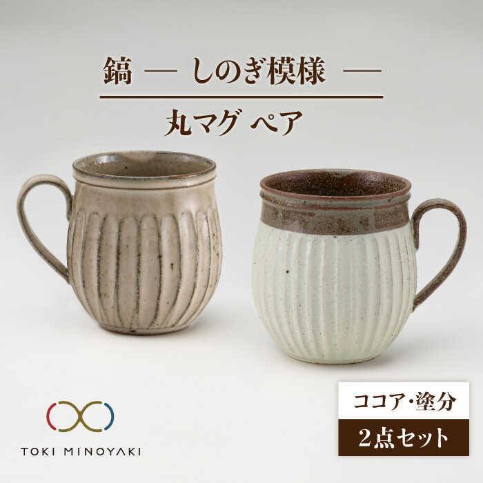 【ふるさと納税】【美濃焼】鎬 ペア丸マグ ココア×塗分【藤山窯】【TOKI MINOYAKI返礼品】≪土岐市≫ 食器 陶器 マグカップ [MAH025]