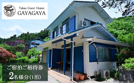 Takao Guest House GAYAGAYA ご宿泊ご招待券（1泊2名様）
