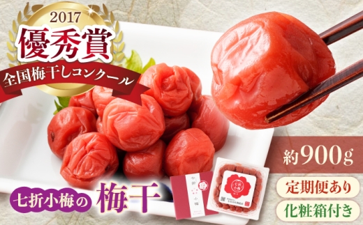 【全12回定期便】梅干し 七折小梅の梅干 900g プラケース・化粧箱付き / 梅 うめ 梅干し 梅干 うめぼし 小梅 しそ梅 紫蘇 梅 ウメ しそ しそ梅干し 赤しそ おにぎり 産地直送 お取り寄せ 贈答 契約栽培 長崎県産塩 薄皮 肉厚 香り 酸味 塩味 お弁当 朝食 お粥 お茶漬け 焼酎 お湯割り 調味料 隠し味 / 愛媛県砥部町/農事組合法人ななおれ梅組合 [BJAG016]