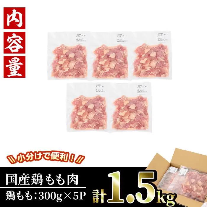 ＜訳あり・簡易包装＞国産 カット 鶏もも肉(計1.5kg・300g×5P)小分け 鶏肉 【V-49】【味鶏フーズ】