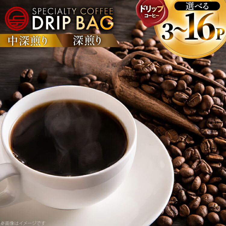 【ふるさと納税】 コーヒー ドリップ 選べる ブレンド パック数 深煎り 中深煎り 3p〜16p [日出蔵 徳島県 北島町 29ar0038] 珈琲 詰め合わせ 飲み比べ 焙煎 ドリップパック