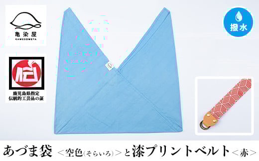 あづま袋【空色(そらいろ)】と漆プリントベルト【赤】セット【A-1536mH】