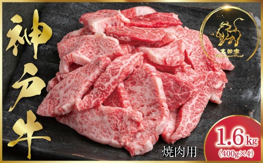 神戸牛 訳あり 焼肉用 1,600g <400g×4P>  (ASGY4S)  ふるさと納税 神戸牛 神戸ビーフ ブランド和牛 訳あり 訳アリ 部位 大きさ不揃い 1,600g 国産 和牛 切り落し 切落し 焼肉 焼き肉 太田家 兵庫県 神戸 但馬 朝来 朝来市 新鮮