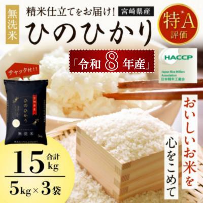 ふるさと納税 高鍋町 【新米予約!】令和8年産米 ひのひかり(無洗米) 15kg 宮崎県産米(チャック付)|米 新米 特A