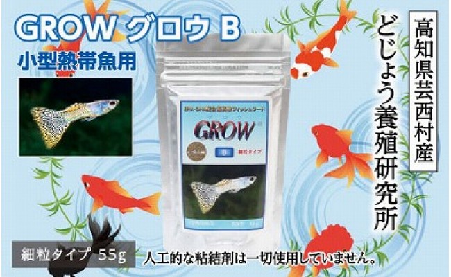 
GROW B 55g 小型熱帯魚用
