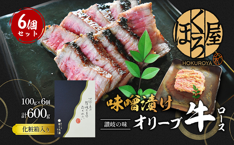 牛肉 味噌漬け オリーブ牛 ロース 100g×6個 味付け肉 牛 お肉 肉 味付き 小分け 黒毛和牛 和牛 ブランド牛 焼肉 焼き肉 焼肉用 バーベキュー BBQ ギフト プレゼント 贈答 贈答用 贈答品 贈り物 惣菜 おかず 高級 食材 冷凍 冷凍配送 香川 丸亀