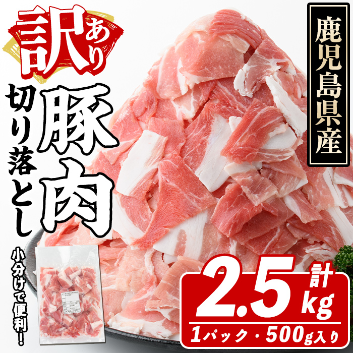 訳あり！鹿児島県産 豚肉切り落とし (計2.5kg) 切り落とし こま切れ 国産 鹿児島県産 豚肉 ブタ おかず バラ肉 個包装 小分け 薄切り 切り落し 切落し 冷凍配送 小間切れ コマ 訳アリ【スターゼン】akn042-09