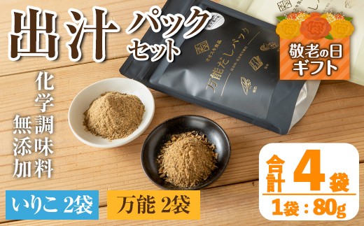 
                  i1026-k 【敬老の日ギフト】出汁パックセット(合計4袋・いりこ出汁パック 8g×10個入り×2袋、万能出汁パック 8g×10個入り×2袋) いりこ出汁 万能出汁 いりこ だし いりこ 昆布 かつお 鰹節 かつお節 椎茸 シイタケ しいたけ 旨味 お味噌汁 味噌汁 お吸い物 敬老の日 ギフト 【オオスキ食品】
                
