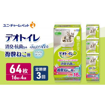 ふるさと納税 名張市 【毎月定期便】デオトイレ複数猫用消臭抗菌シートナチュラルガーデン16枚×4[53940508]全3回