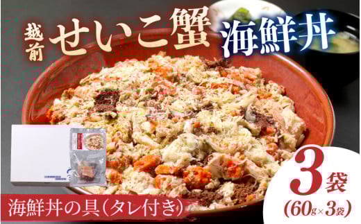 【選べる容量】海鮮丼の具　越前せいこ蟹（タレ付き）3人前[B-11024] / ズワイガニ ずわいがに せいこガニ セイコ 蟹 カニ かに 海鮮 越前ガニ 冷凍 刺身 お寿司 福井県鯖江市