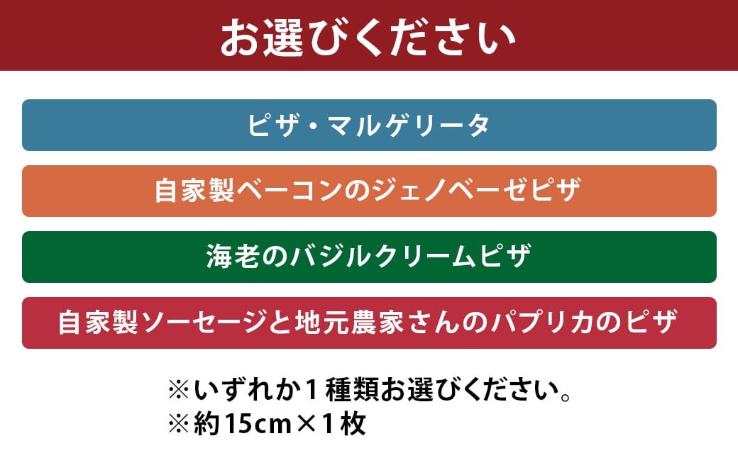 ぶどうの樹シェフ特製 選べるピザ1枚 （ マルゲリータ ／ ジェノベーゼ ／ バジルクリーム ／ パプリカ ）