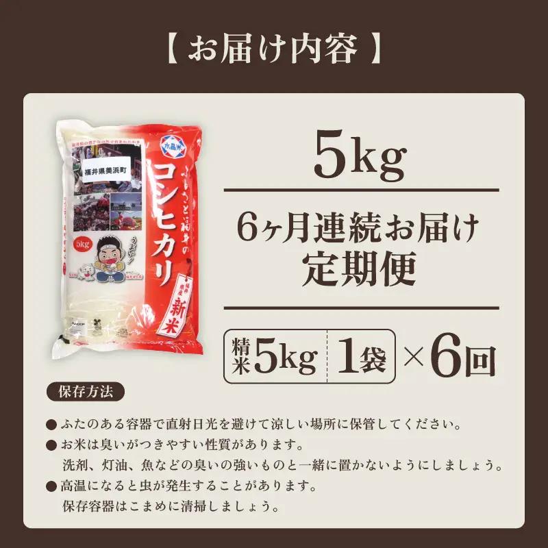 【先行予約】【令和8年産・新米】 定期便 ≪6ヶ月連続お届け≫ 米 コシヒカリ 5kg × 6回 （計30kg）精米 福井県美浜町産 【2026年10月下旬より順次発送】 [m60-f006]