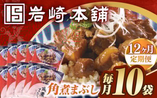 【12回定期便】【簡易包装】角煮まぶし10袋（5袋×2） 長与町/岩崎本舗 [EAB120] 角煮 豚丼 豚どん ぶたどん レトルト おかず 小分け 冷凍 長崎 岩崎 岩崎本舗 定期 定期便
