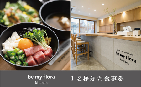  [be my flora kitchen]定食メニューお食事券 【247001】
