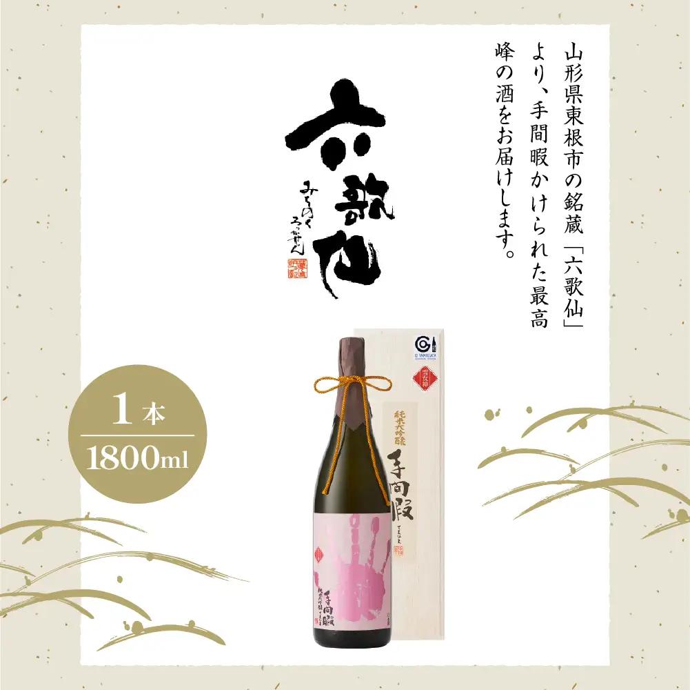 六歌仙 手間暇 【 雪女神 】 1,800ml 純米大吟醸 酒