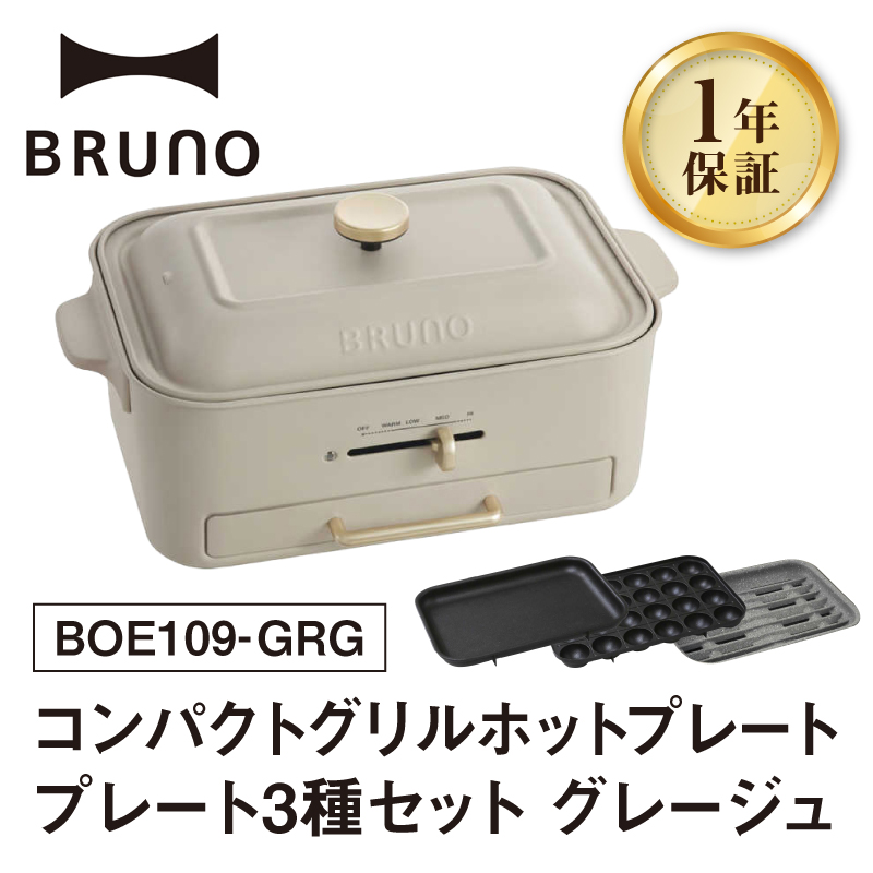 BRUNO コンパクトグリルホットプレート グレージュ