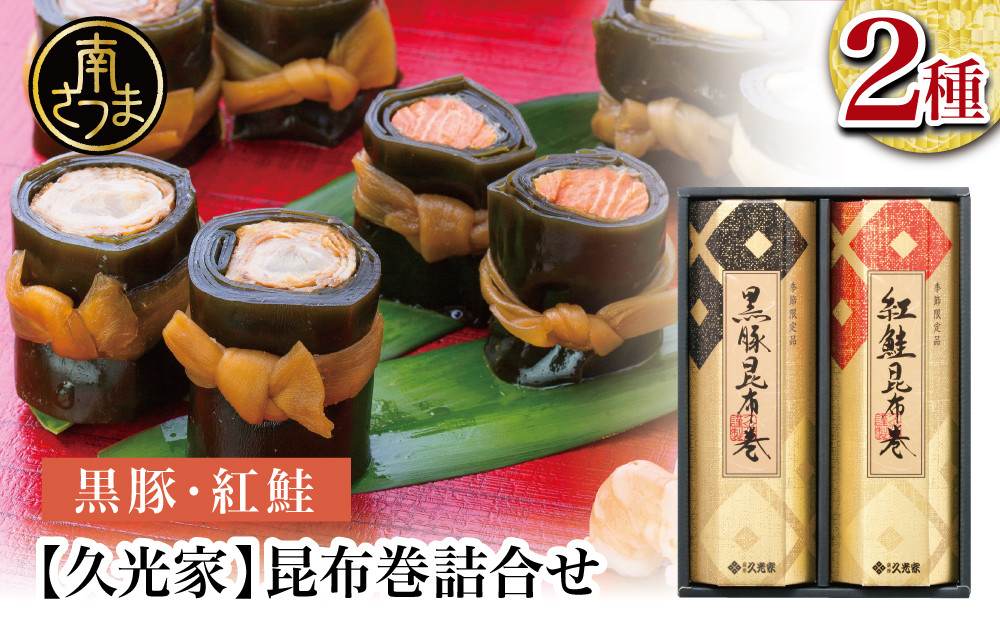 【冬季限定】薩摩久光家 昆布巻 詰合せ 2種（黒豚・紅鮭） 惣菜 煮物 常温 魚 肉 おかず おつまみ 詰め合わせ ギフト 贈答 おせち 正月料理 さけ 国産 サザンフーズ 鹿児島
