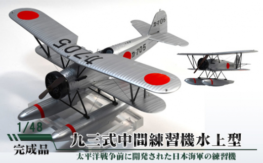 九三式中間練習機水上型　1／48 ／ 模型 完成品 柏木崇男 茨城県 No.705