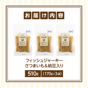 First フィッシュジャーキーさつまいも＆納豆入り 3袋 犬のおやつ 犬用おやつ 犬のスナック 犬用スナック ドッグフード 犬のごはん 犬用ごはん 犬のエサ 犬用ジャーキー スティック わんちゃん 
