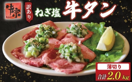 牛タン 薄切り牛タン 2kg 250g×8パック 訳あり 薄切り 小分け タン中 タン先 ねぎ塩牛タン ねぎ塩 ネギ塩 牛肉 牛 肉 お肉 おにく 焼き肉 焼肉 特製 ねぎ 塩ダレ 葱 ネギ 塩だれ タレ 冷凍 お弁当 おかず 夕ご飯 家庭 家庭用 惣菜 お惣菜 料理 調理 人気 おすすめ ふるさと納税 京都 八幡 八幡市 老舗 丸中精肉店 牛宗まるなか
