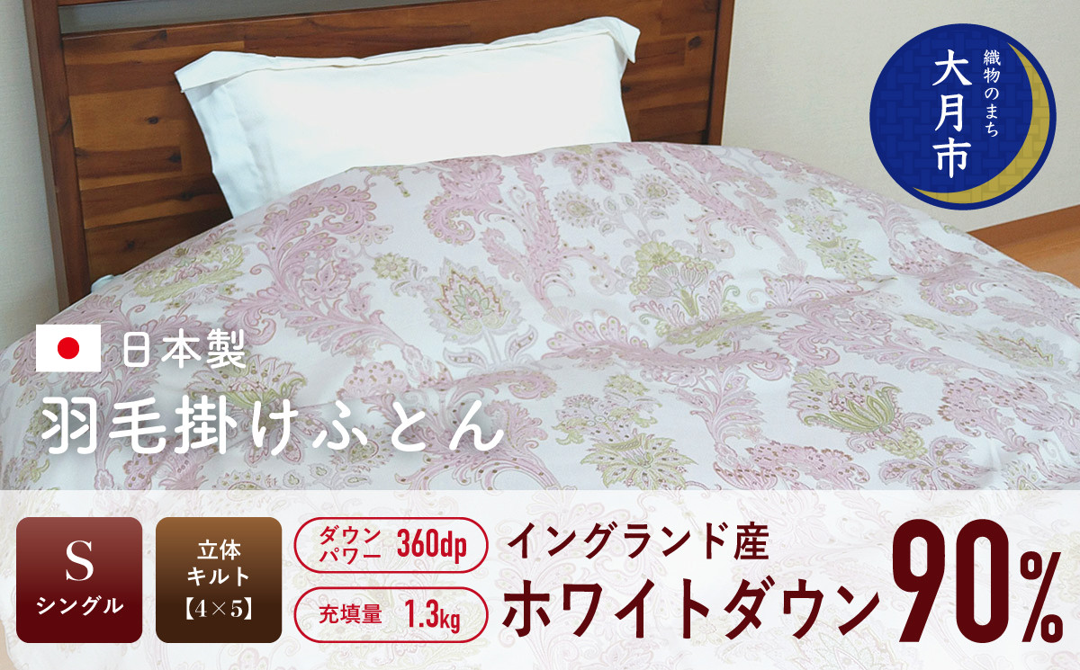 
             羽毛布団 【シングル】イングランド産 ホワイトダウン 90%  1.3㎏ 立体キルト 【S-48】
          