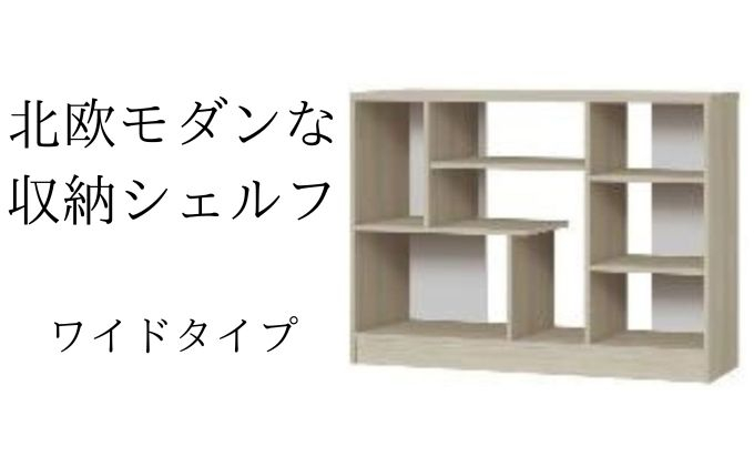 
[№5695-1341]北欧モダンな収納シェルフ　ワイドタイプ GO
