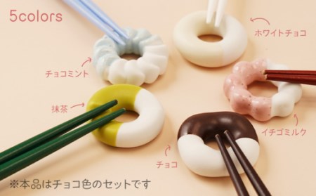 肥前吉田焼箸置きDonut5個チョコセット NAU006 