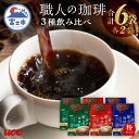 【ふるさと納税】 UCC 職人の珈琲 コーヒー豆 (粉) 3種セット 計6袋 各300g レギュラーコーヒー 飲み比べ 富士市 [sf015-017]