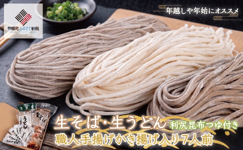 
                  生そば・生うどん利尻昆布つゆ付き職人手揚げかき揚げ入り7人前セット ふるさと納税 人気 おすすめ ランキング かき揚げ 天ぷらうどん そば 蕎麦 ソバ ウドン 昆布つゆ つゆ 麺つゆ 生麺 北海道 美幌町 
                
