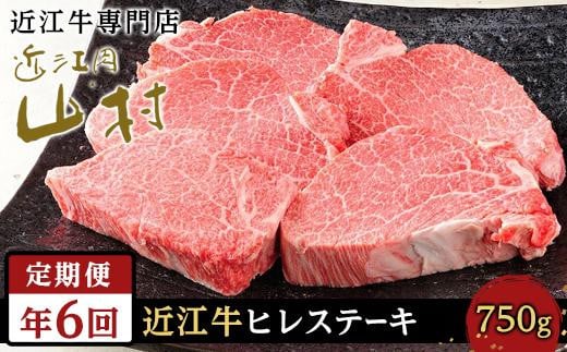 肉 近江牛 定期便【年6回】近江牛ヒレステーキ 750g（4～5枚） 計4.5kg ( 750g × 6回 )