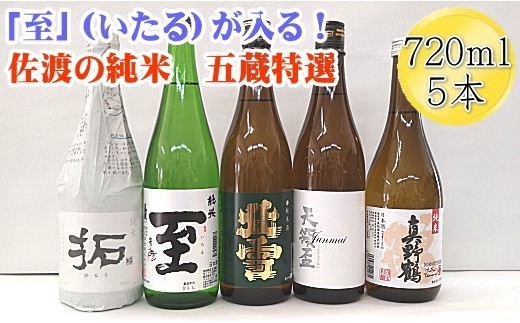 【日本酒 純米酒5本セット】佐渡五蔵 北雪・金鶴「拓」・真稜「至」・真野鶴「鶴」・天領盃 各720ml | 新潟の地酒 佐渡の地酒 佐渡日本酒 純米酒 清酒 地酒 日本酒 お酒 酒 さけ sake 四合瓶 飲みくらべ 晩酌 食中酒 ギフト にいがた さど 新潟県 佐渡市