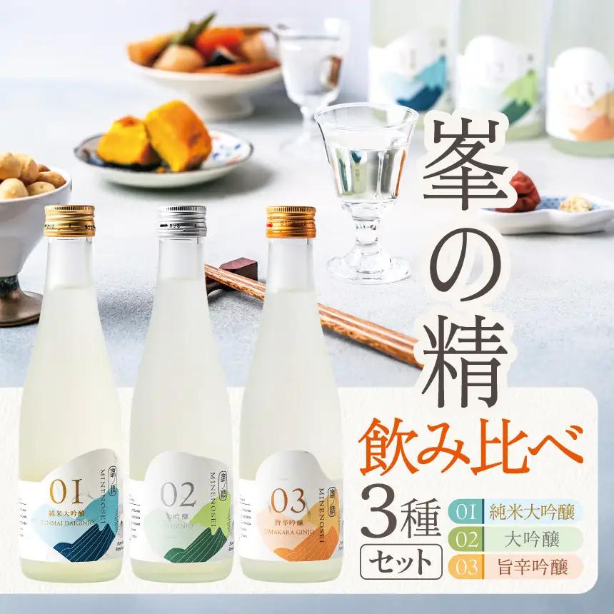 日本酒 峯の精３種 飲み比べセット（純米大吟醸・大吟醸・旨辛吟醸）| 穴太商店