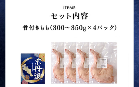 ＜京都府産 京丹波あじわいどり＞小分け！骨付きもも (300～350g×4パック) ふるさと納税 福知山市 骨付き 鶏もも肉 鶏肉 鳥肉 とり肉 冷凍 【fc-BK039】【三栄ブロイラー販売株式会社