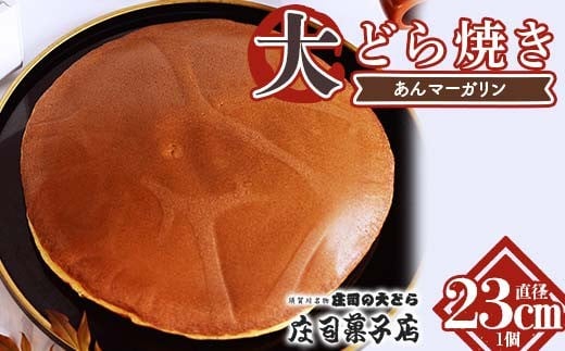 TVで話題沸騰！直径23cmの特大どら焼き（あんマーガリン） F7X-0603