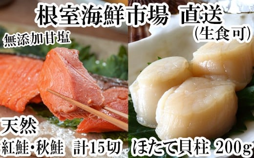 A-28085 根室海鮮市場＜直送＞紅鮭10切・秋鮭切身5切、天然ほたて貝柱200gふるさと納税根室ほたてホタテ帆立海鮮
