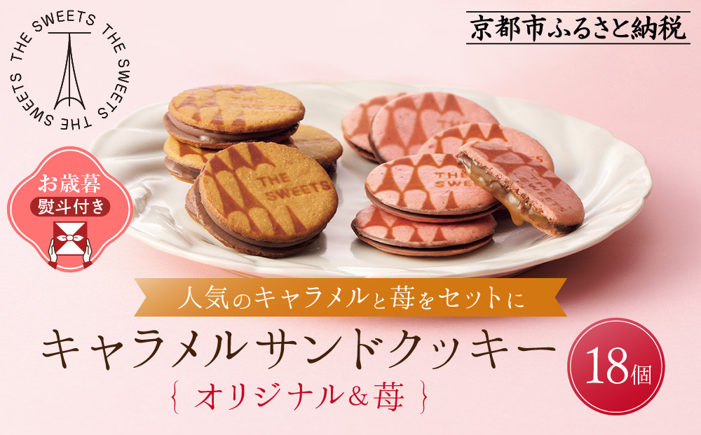 【お歳暮・期間限定12/18まで】《シャディ》THE SWEETS キャラメルサンドクッキー(オリジナル＆苺 計18個)｜京都 有名スイーツブランド 人気セット ご褒美スイーツ［ シャディ スイーツブランド 看板 キャラメルサンドクッキー ストロベリー 人気 おすすめ いちご 苺 クッキー スイーツ お菓子 チョコ ギフト プレゼント お取り寄せ 送料無料 ふるさと納税 ］ 261009_SHDYAS053