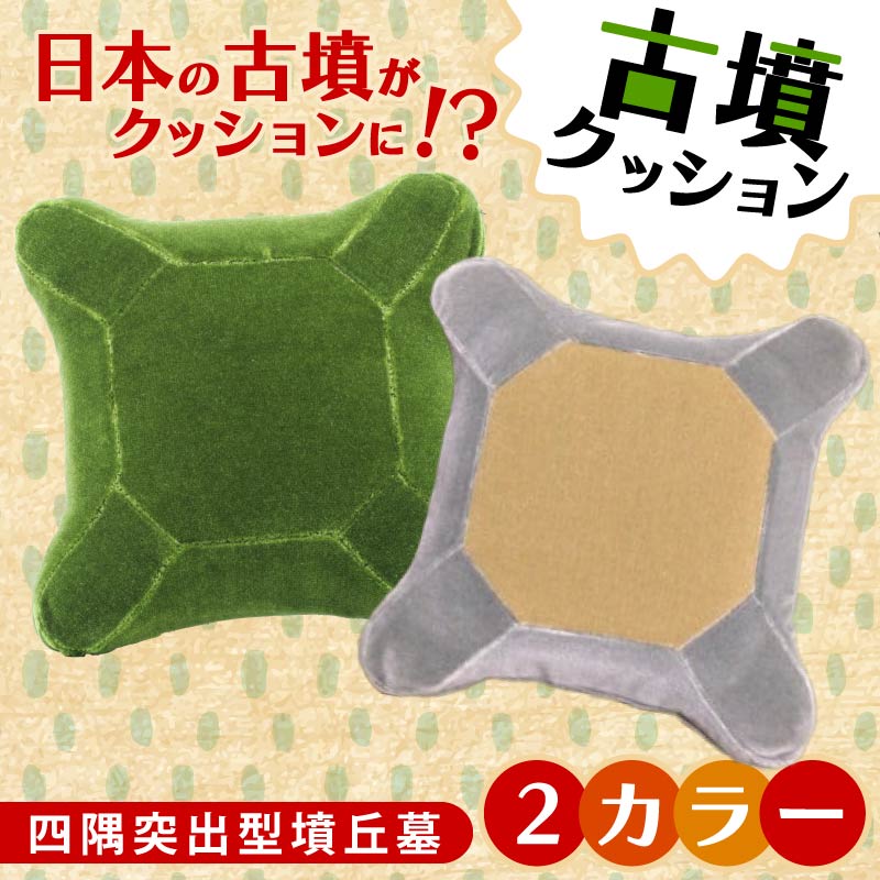 【ふるさと納税】 四隅突出型墳丘墓クッション M Lサイズ グリーン ベージュ グレー 古墳クッション クッション インテリア 座布団 くっしょん ご当地 ギフト プレゼント 贈り物 宇宙椅子 奈良県 奈良市 返礼品 なら ソファ 雑貨 古墳 椅子