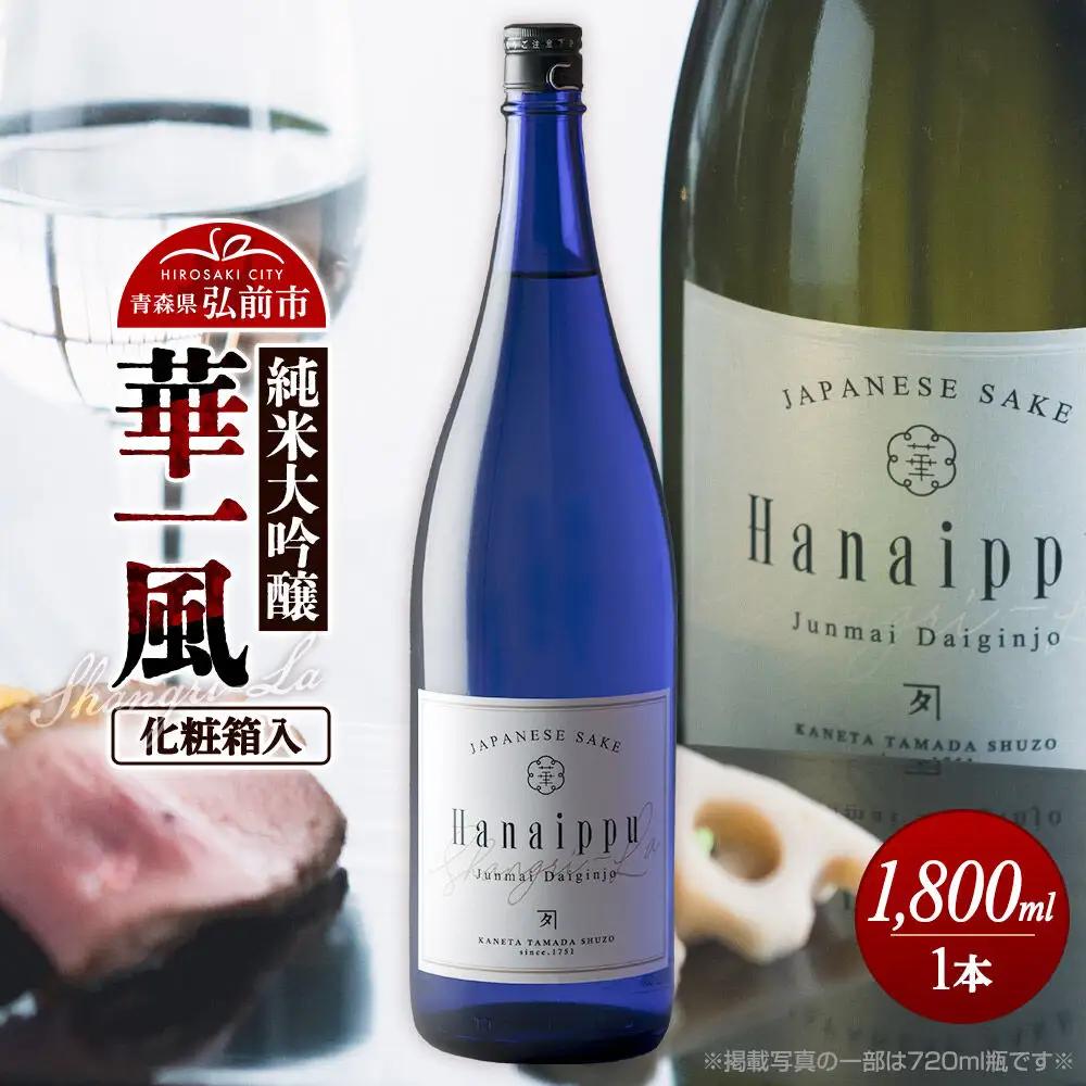 日本酒 華一風 Shangri-La 純米大吟醸 1800mL（化粧箱入） 青森県 弘前市