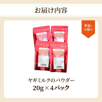 ふるさと納税 大分市 ヤギミルクのパウダー 20g×4パック_R15016 |  | 03