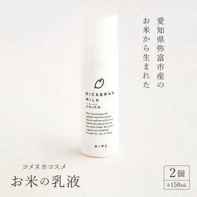 【ふるさと納税】愛知県弥富市産のお米から生まれたコメヌカコスメ　お米の乳液　150ml　2個入り【1206671】