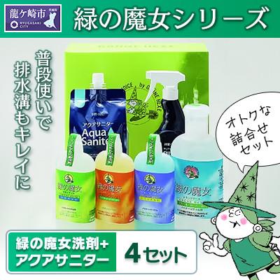 ふるさと納税 龍ケ崎市 緑の魔女+アクアサニター(微酸性電解水)セット×4セット　デパート向け製品　お中元・お歳暮