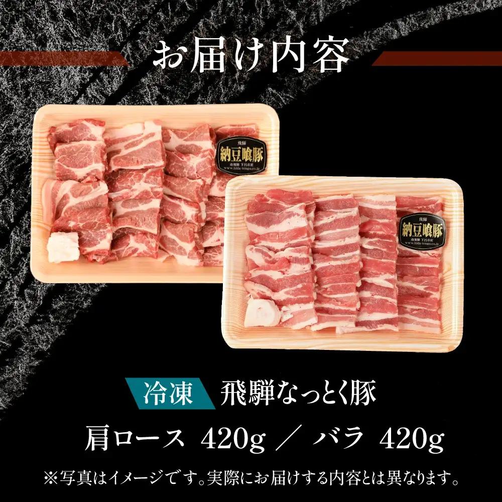 豚肩ロース＆バラ 焼肉用（自家用箱） 豚ロース 420g 豚バラ 420g【11-1026】