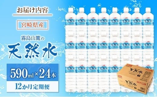 【定期便 12か月】 霧島山麓の天然水 590ml×24本入 12回 サンＡ ミネラルウォーター 飲料水 常温保存 宮崎