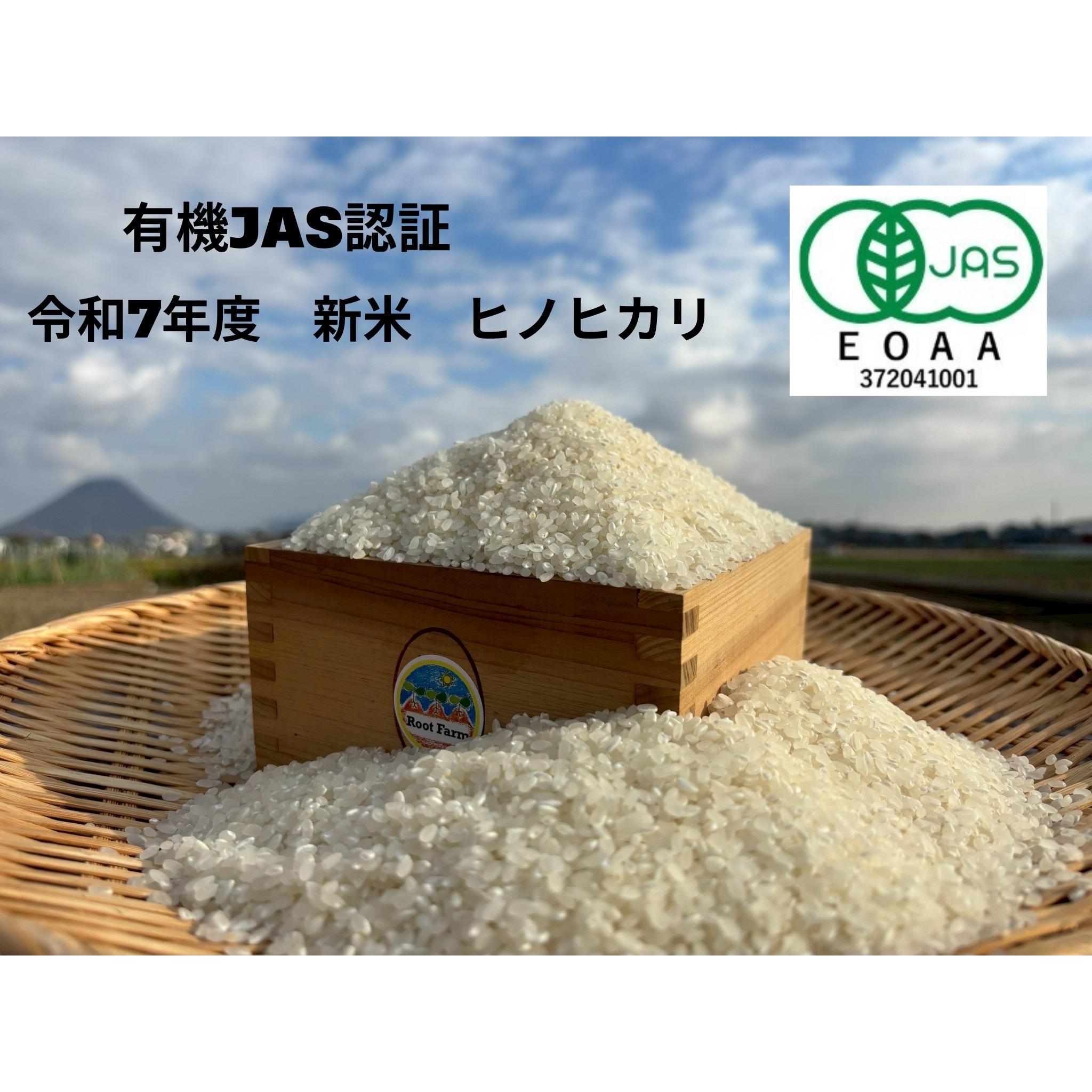 【ふるさと納税】Root Farmの令和7年度産　ヒノヒカリ玄米5kg×2袋　有機JAS認証