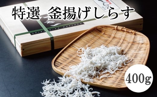 特選 釜揚げしらす400g / しらす 釜揚げしらす 魚貝 魚