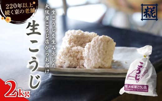 生こうじ 2kg ： 麹 こうじ 生麹 米麹 手作り 塩麹 味噌 糀味噌 こうじ味噌 麹甘酒 甘酒 和食 発酵食品 味噌づくり 自家製 食品添加物 無添加 冷蔵 1kg 1.5kg 2kg 3kg 4kg 升 京都府 舞鶴市 大阪屋こうじ店 京 老舗 京都 舞鶴