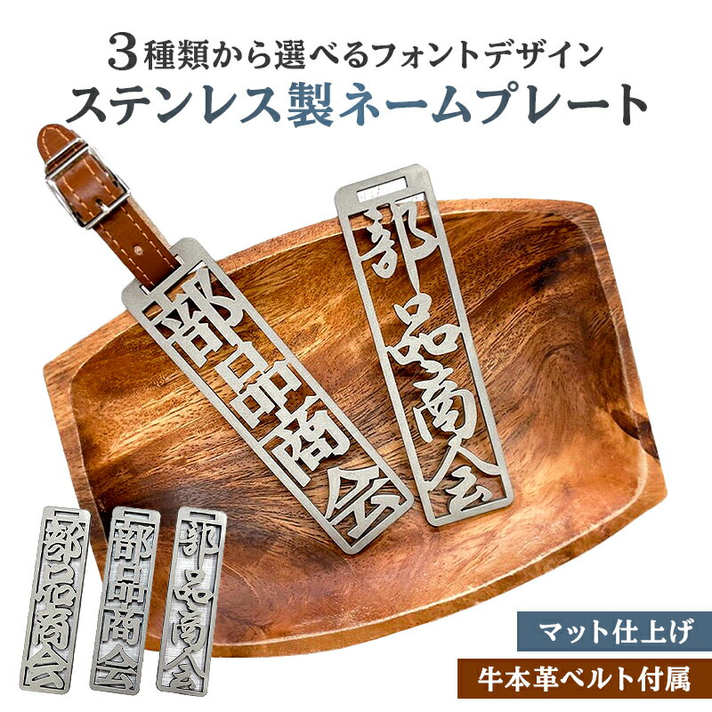 【ふるさと納税】 ステンレス製 ネームプレート 牛本革ベルト付属 マット仕上げ 岐阜県 可児市 オリジナルデザイン 選べる デザインフォント 高級感 頑丈 錆に強い サンドブラスト加工 名札 雑貨 和風 キーホルダー バッグ ゴルフバッグ 送料無料