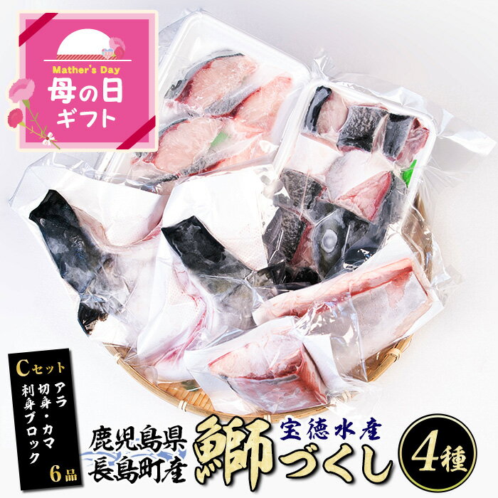 【ふるさと納税】 鹿児島県長島町産 鰤づくしCセット(全4種)国産 ブリ ぶり 刺身 刺身用 ブロック 鰤カマ 切り身 アラ 塩焼き セット 丼 おかず おつまみ しゃぶしゃぶ ぶりしゃぶ 急速冷凍【宝徳水産】houtoku-1487