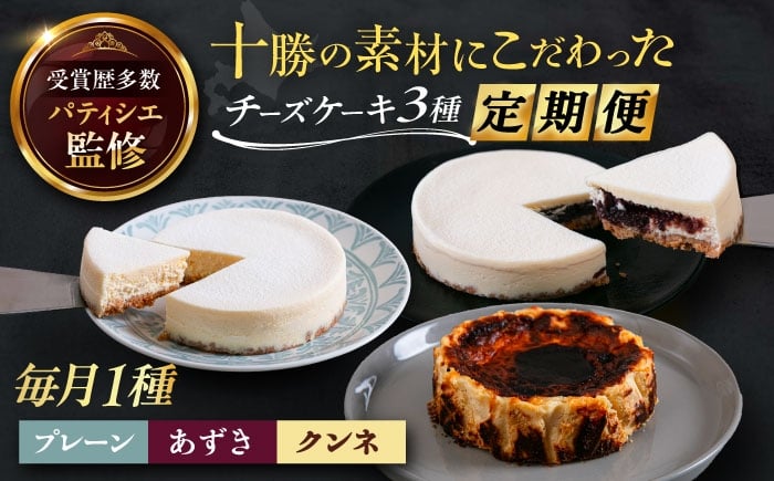 
            【3回定期便】 十勝の素材にこだわったレウスチーズケーキ 3種類食べ比べ 「プレーン・あずき・クンネ」 12cm×各1ホール 《足寄町》　【株式会社ASCOM】チーズケーキ ホールケーキ バスクチーズケーキ ケーキ ホールケーキ ホール プレーン あずき クンネ 濃厚 新食感 デザート スイーツ 食べ比べ セット お菓子 30000 30000円 3万円 [BEAP014]
          